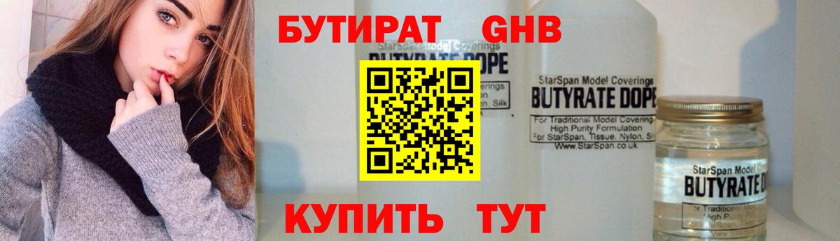 Дзержинский  БУТИРАТ бутандиол  Вход с VPN 