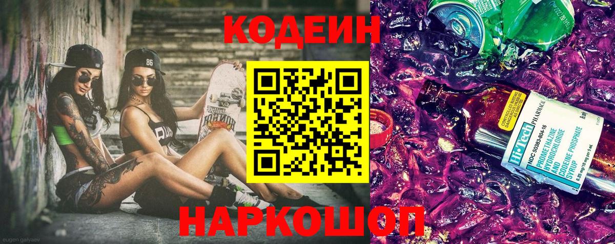 Дзержинский  Codein Purple Drank  Кодеиновый сироп Lean напиток Lean (лин)  Вход с VPN 